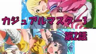 【アイマス×MTG】 カジュアル＠マスター3　第2話
