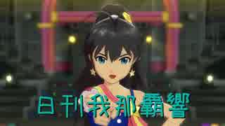 日刊 我那覇響 第766号 「THE IDOLM@STER 2nd-mix」 【ソロ】
