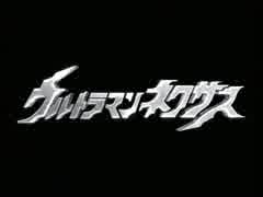 【円谷】ウルトラマンネクサス OPEDメドレー【2004年】