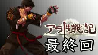 【実況】グラップラーに俺はなる！【アラド戦記】最終回