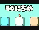 【実況】365日スーパーマリオメーカー　46日目