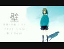 【GUMI】 壁 【オリジナル】