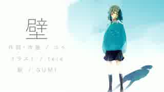 【GUMI】 壁 【オリジナル】