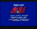 仮面の忍者 赤影 RTA 11:31