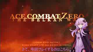 [ACE COMBAT ZERO]ゆかりさんが傭兵になるそうです　ミッション1[VOICEROID実況]