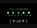 忙しい人のための「ALIEN: ISOLATION 」 Part 8