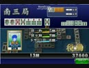 【ＭＪ】初！数え役満