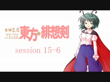 【卓遊戯】 東方緋想剣　session 15-6 【SW2.0】