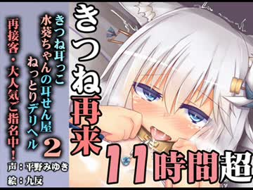 (音フェチ・みみせん・淫語実況・ねっとりや)きつね耳っこ水葵ちゃん2pv
