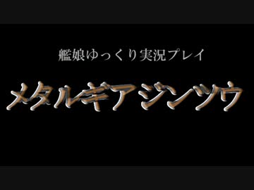 【ゆっくり実況プレイ】　メタルギアジンツウ　part.19　【MGS】