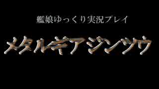 【ゆっくり実況プレイ】　メタルギアジンツウ　part.19　【MGS】