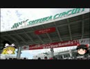 【ゆっくり】 ふにゃのF1日本グランプリ観戦記～特別編～