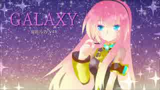 巡音ルカ「GALAXY」