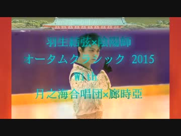 羽生結弦×陰陽師2015　With 月之海合唱団×廊時亞