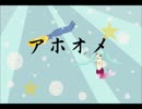 アホオメ