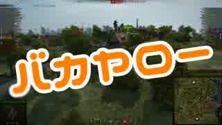 【WoT】迷戦車で行きましょうPart29【ゆっくり実況】