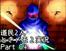 道民２人でときめきメモリアル２を実況プレイ Part04
