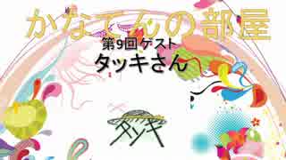 かなてんの部屋　第9回ゲスト：タッキさん