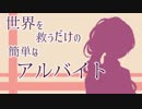 【姉妹クトゥルフ】世界を救うだけの簡単なアルバイトｰ前編