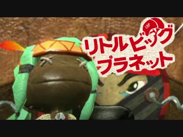 【リトルビッグプラネット】超絶癒しな手芸世界ツアー：10【協力実況】