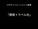 コサキンショートコント劇場より「関根トラベル社」