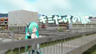 初音ミク「キミだけの歌」