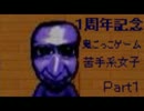 【実況】１周年記念☆鬼ごっこゲーム苦手系女子が青鬼をプレイ【Part１】