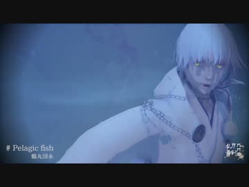 【MMD刀剣乱舞】Pelagic fish【鶴丸国永】