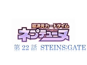 超次元カードゲイム ネプテューヌ　22話