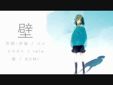 【ニコカラ】壁【On Vocal】