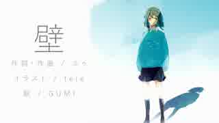 【ニコカラ】壁【On Vocal】