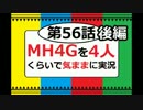 【第56話後編】MH4Gを4人くらいで気ままに実況