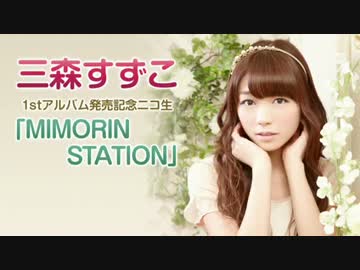 三森すずこ1stアルバム発売記念ニコ生「MIMORIN STATION」 Part1
