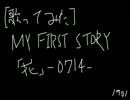 [歌ってみた] 「花」 -0714- / MY FIRST STORY