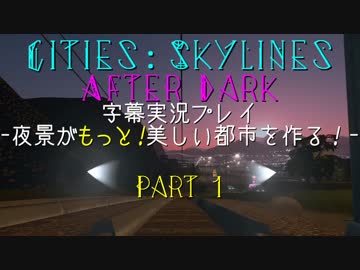 【Cities:Skylines After Dark】夜景がもっと！美しい都市を作る！part1