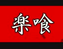 【GE2RB】15/10/12活動記録第二弾【RAK楽喰】