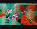 ぼやきながらスプラトゥーン フレンド編Part6