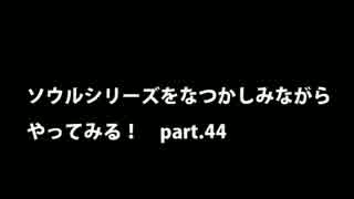 【思い出ソウル】なつかしみながらやってみる　44話　最後の巨人編