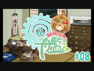 【ゆっくり実況】タウイ提督と妖精さんの艦これ・弐式#08