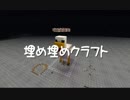 【Minecraft】埋め埋めクラフト Part 103【ゆっくり実況】