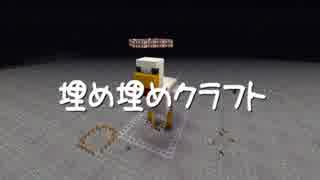 【Minecraft】埋め埋めクラフト Part 103【ゆっくり実況】