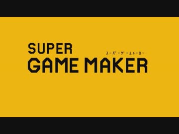【ゲーム制作実況】スーパーゲームメーカーで2Dアクションを作る part1