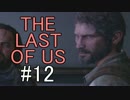 【実況】どんくさい主人公のTHE LAST OF US【12】