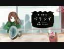 【初音ミク】ベランダ【ドッシー】