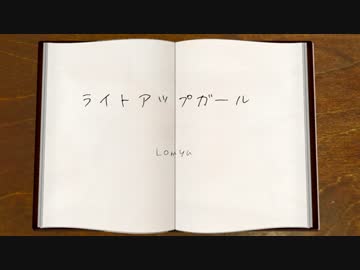 【ニコラップ】ライトアップガール - Lomyu