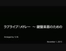 【星空凛生誕祭2015】ラブライブ！メドレー 〜鍵盤楽器のための