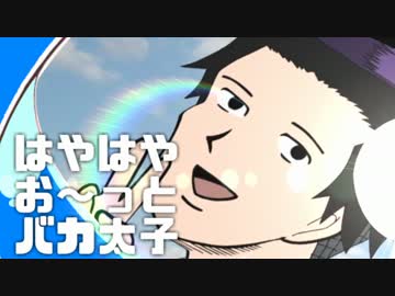 はやはやお～っとバカ＠太子