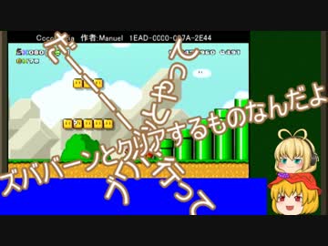 【ゆっくりボイスロイド】マリオメーカーを単発で遊べなかった　その2