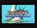 ニューヨークへ行きたいか－‼　アメリカ横断ウルトラクイズ復刻盤1年目