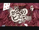 【初投稿】　からくりピエロ　歌ってみた　【Emma】